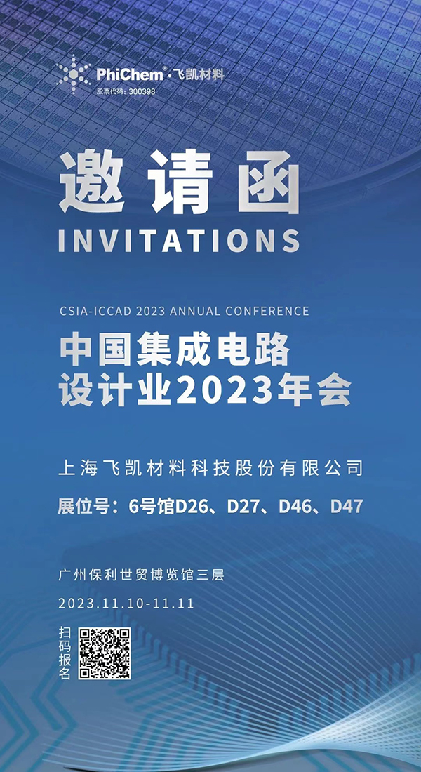 飛凱材料與您相約ICCAD 2023，解鎖當(dāng)今前沿科技！